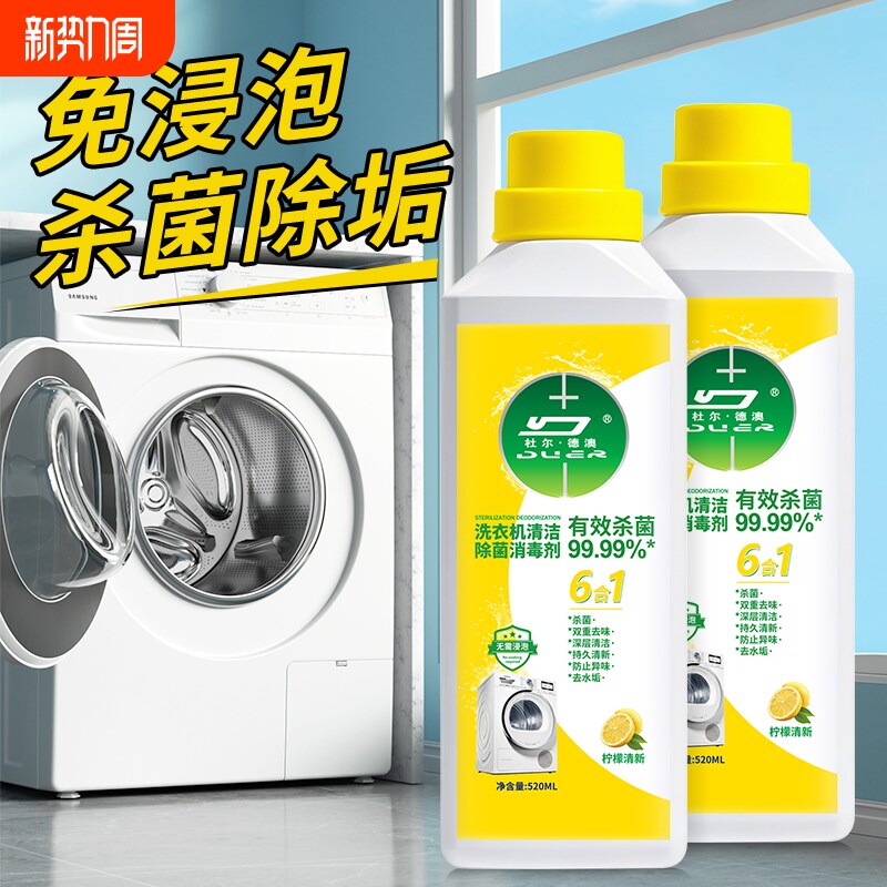 洗衣机清洁清洗菌液强力杀菌消毒除垢滚筒清洁剂全自动清洗剂神器