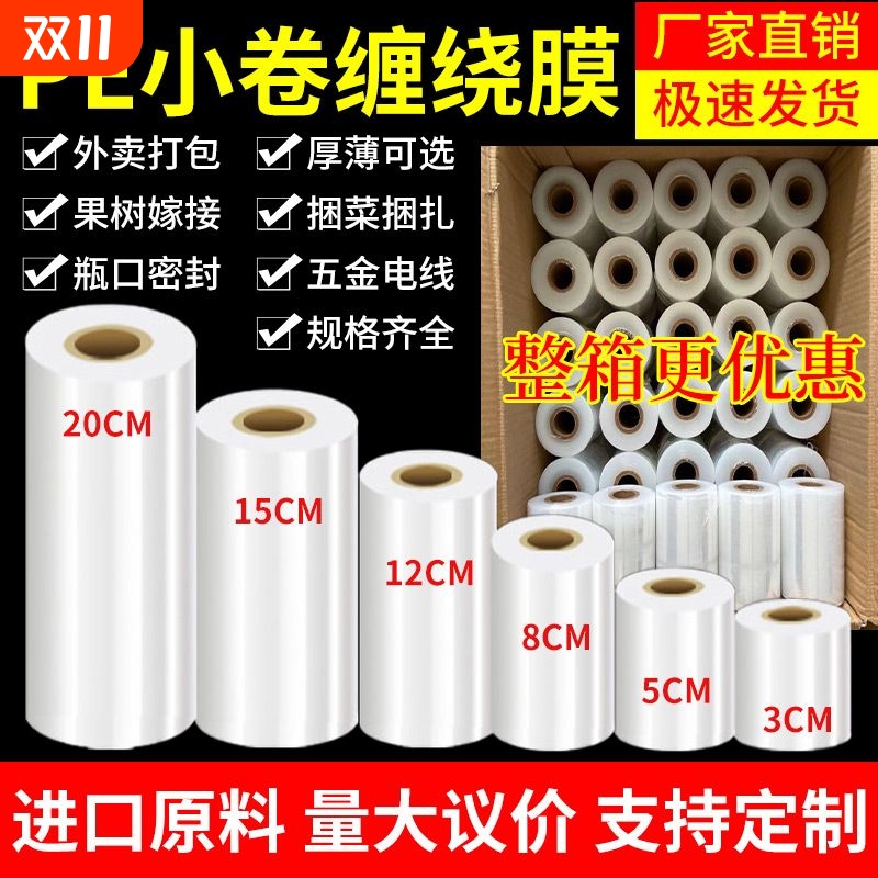 小卷PE缠绕膜5cm工业包装膜6cm外卖保鲜膜打包盒封口10拉伸打包膜