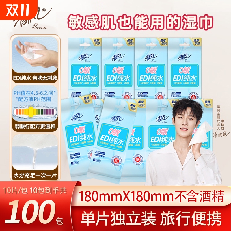清风EDI纯水湿巾到手100片