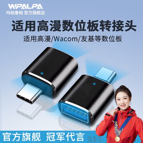 适用高漫数位板转接头Type c手机OTG手绘板连接Wacom数位屏1060
