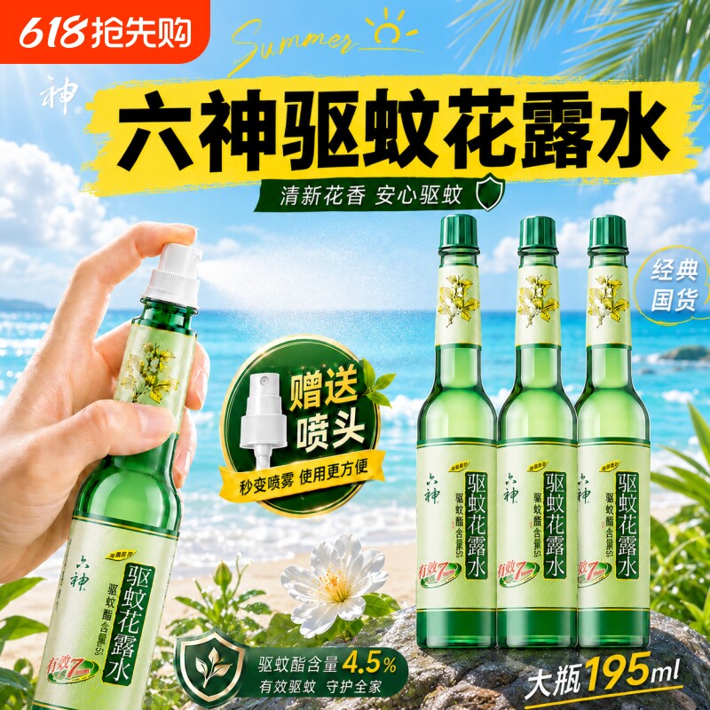 官方正品】六神驱蚊花露水195ml旗舰店止痒喷雾经典玻璃瓶大瓶