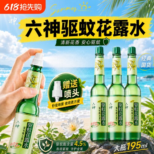 【送喷头】正品六神驱蚊花露水