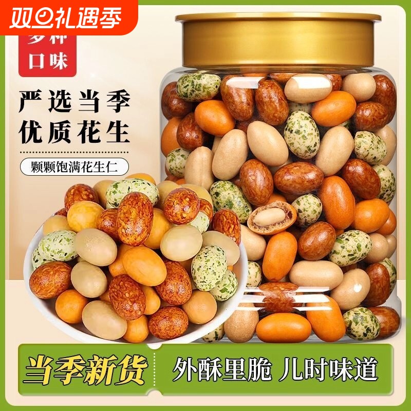 多味花生500g花生米小吃零食休闲食品五香怪味豆炒货多彩原味罐装