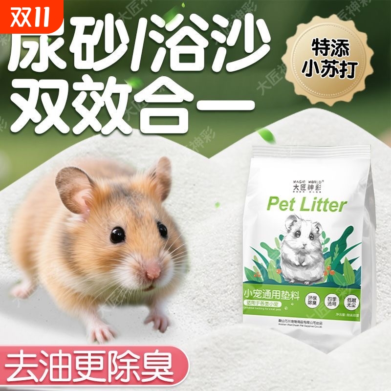 仓鼠浴沙二合一消毒|千人加购
