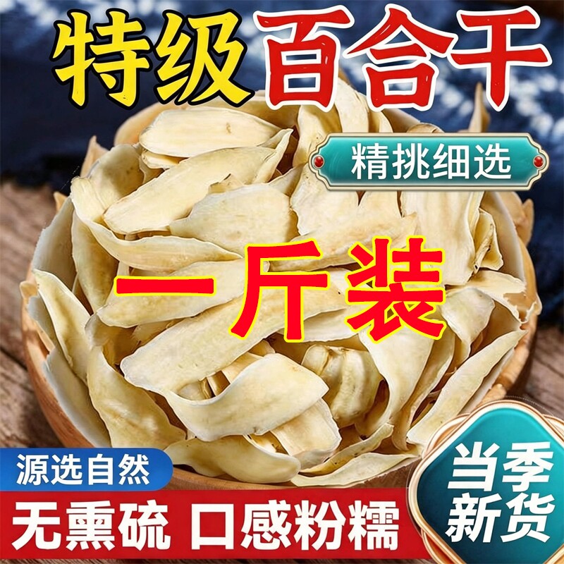 正宗兰州百合干货特级大片500g百合粮油甘肃特产熬粥食用新鲜一斤