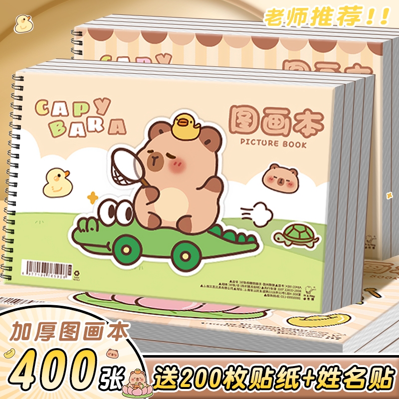 卡皮巴拉A4加厚不易透墨图画本画画本小学生一年级绘画本幼儿园儿童专用美术本画册本二年级男女孩涂色素描本