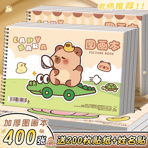 卡皮巴拉A4加厚不易透墨图画本画画本小学生一年级绘画本幼儿园儿童专用美术本画册本二年级男女孩涂色素描本