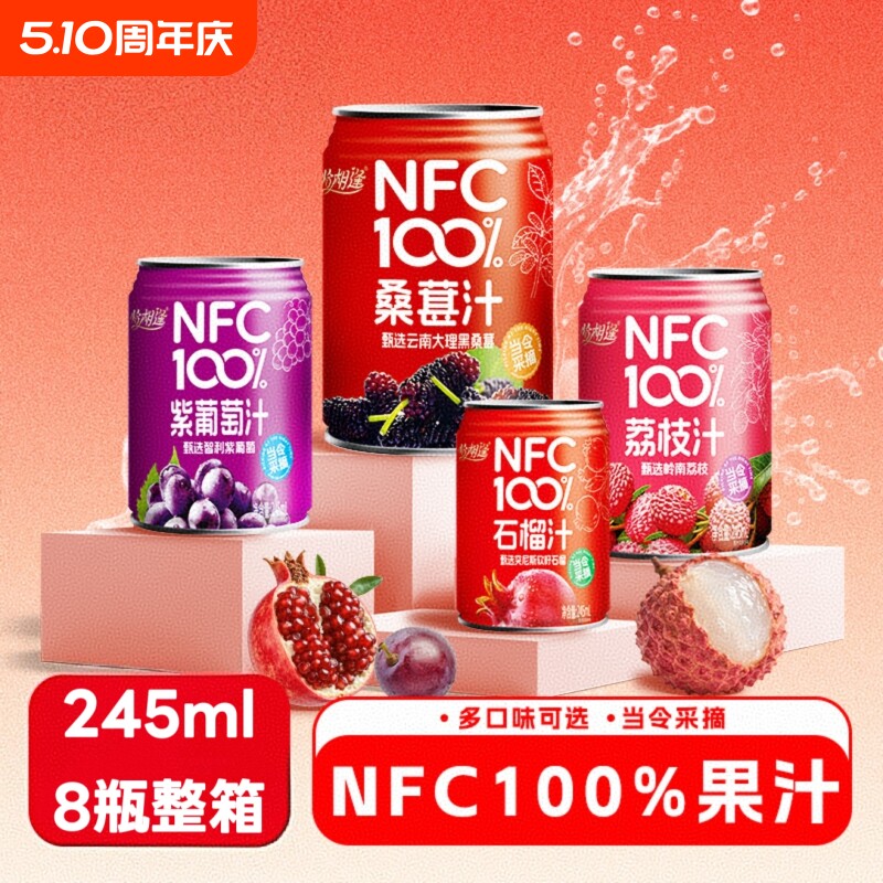 NFC100%纯果汁荔枝汁饮料0石榴汁紫葡萄汁245ml*8罐整箱罐装桑葚