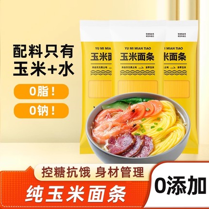 0脂肪正宗东北农家玉米面条杂粮粗粮低脂无糖精玉米面黄面条主食