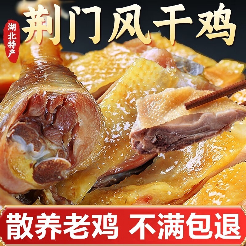 风干鸡湖北荆门特产十里铺正宗农家自制腊鸡整只散养土鸡咸鸡腊肉