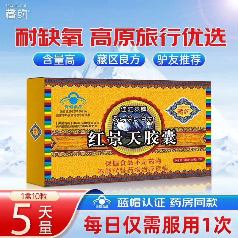 藏约红景天胶囊高原反应非口服液西藏自驾儿童高原耐缺氧旗舰店