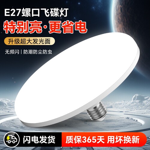 led飞碟灯灯泡家用客厅卧室工厂车间照明白光节能e27螺口高显护眼
