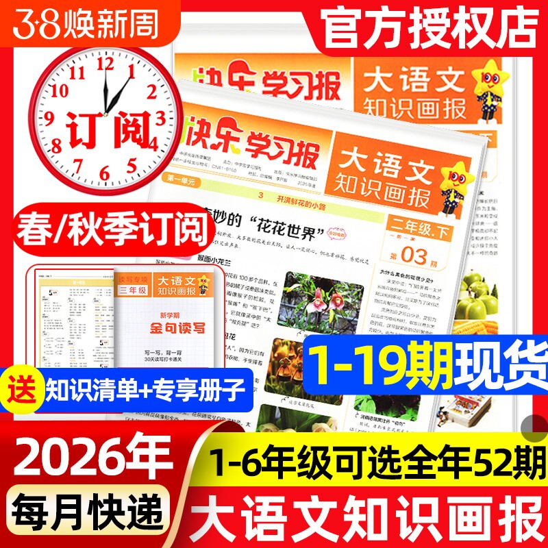1-19期现货速发大语文知识画报快乐学习报少年科普报2026年春季/秋季学期全年/半年订阅报纸杂志小学生一二三四五六人教版天星教育