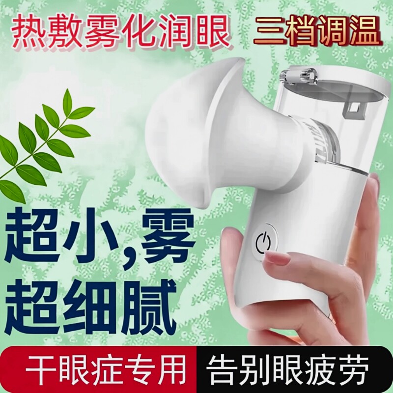 热敷润眼仪雾化缓解眼干眼疲劳熏蒸汽喷雾眼罩洗眼部护眼仪雾化仪