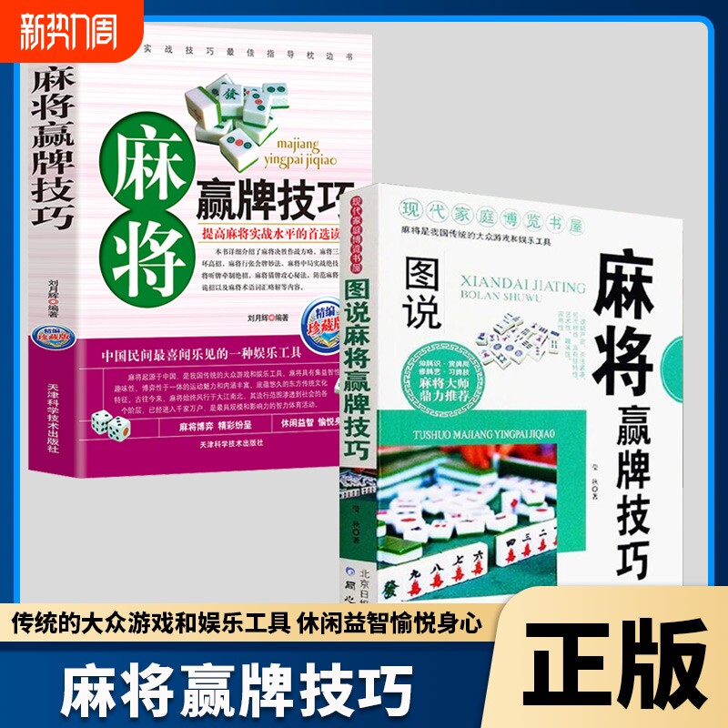 正版速发 图说麻将赢牌技巧 多种实用性决胜招法 休闲娱乐 麻将实