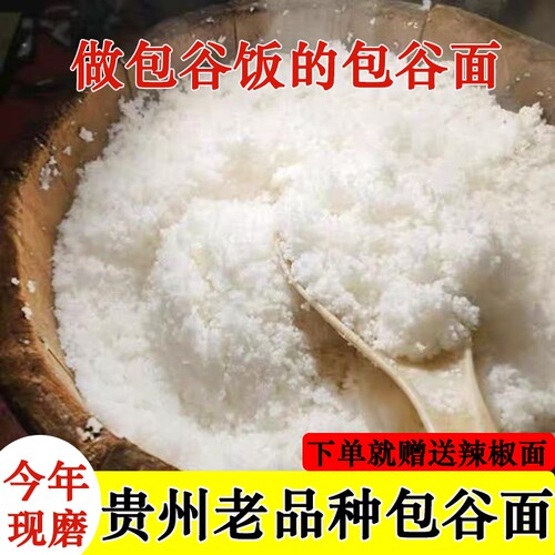 贵州老品种包谷面做包谷饭