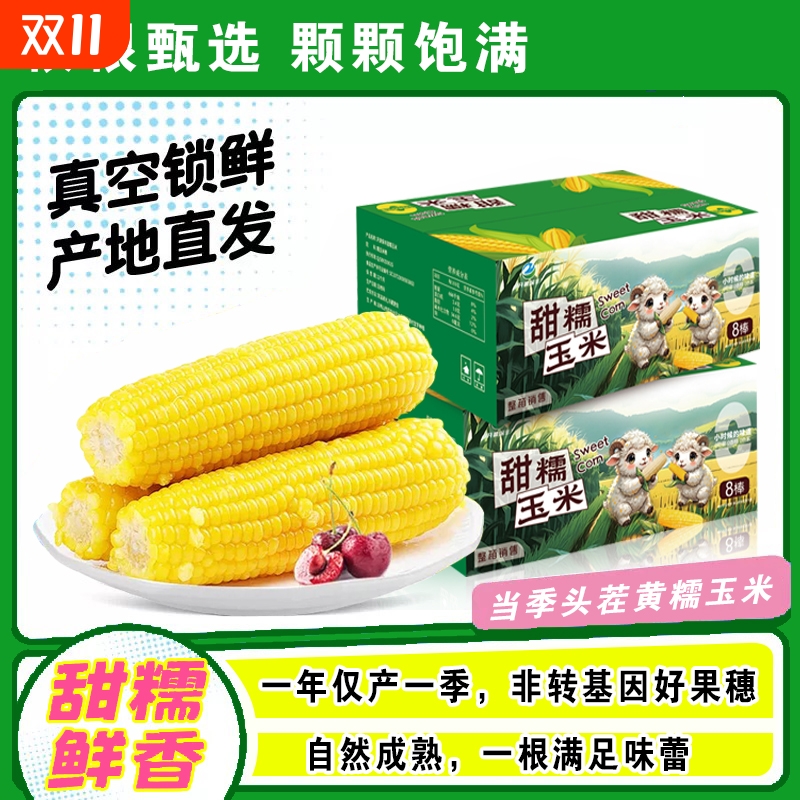 开源保丰正宗东北新鲜黄糯玉米软糯拉丝独立真空包装寒地黑土