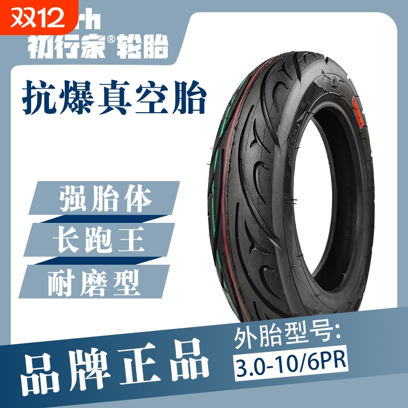初行家缺气保用真空胎