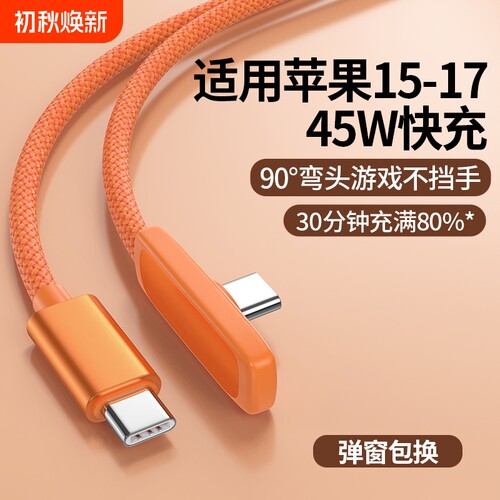 45W快充弯头不易裂适用苹果全系