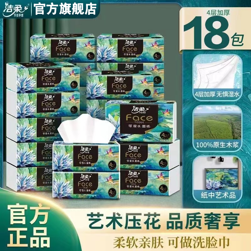 洁柔抽纸高端艺术油画纸巾4层加厚可湿水实惠整箱装卫生纸餐巾纸