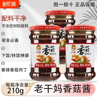 老干妈香菇油辣椒210g瓶装 贵州辣椒酱肉丁拌饭酱下饭菜香辣微辣