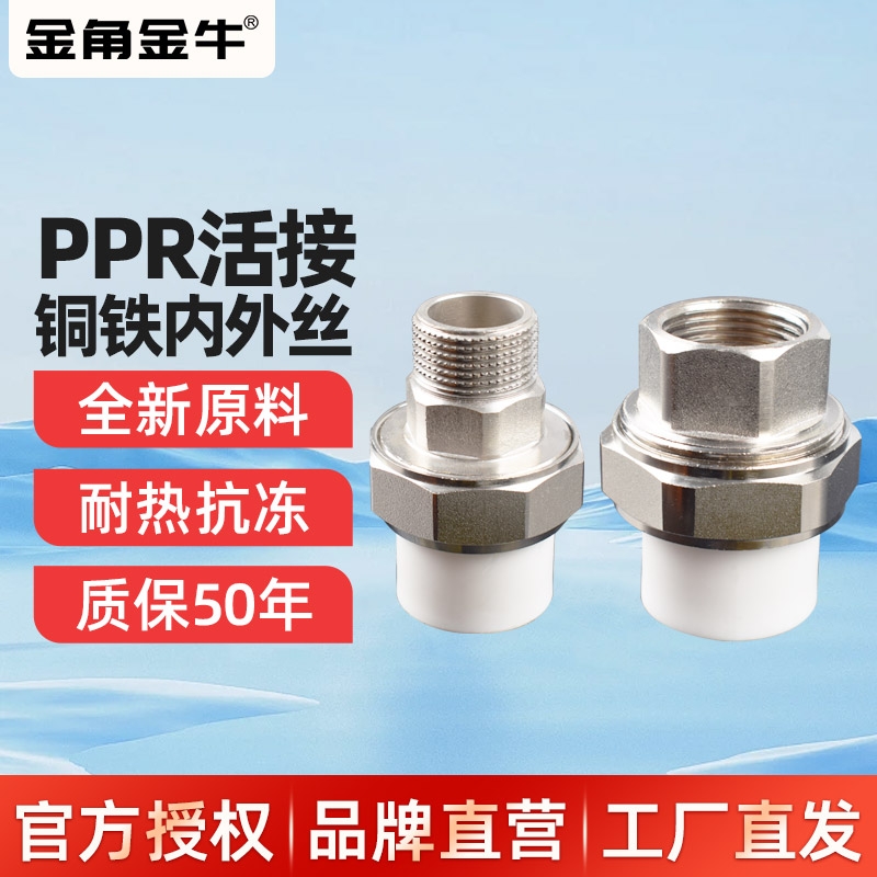 金角金牛ppr活接头铜内外丝牙活接46分ppr水管配件1寸暖气活接头