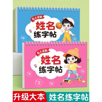 名字练字帖儿童名字贴姓名练习册幼儿园练字本学前班笔画笔顺入门