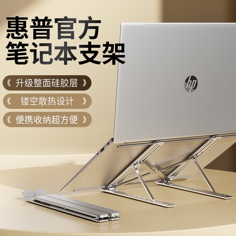 惠普笔记本电脑支架托架折叠支架铝合金多档调节硅胶防滑桌面增高悬空散热办公游戏平板通用便携式支撑散热