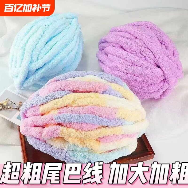 猫尾巴线手指围巾粗毛线冰条线粗毛线团手工毛毯编织diy坐垫毯子