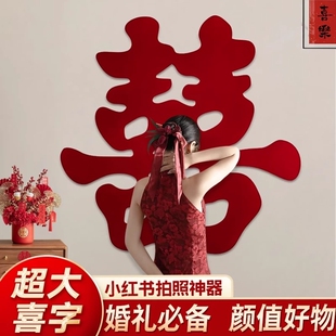 超大喜字婚房布置客厅墙结婚装饰拍照神器背景墙落地婚礼床头