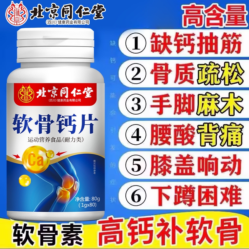 同仁堂软骨钙片80粒|千人加购