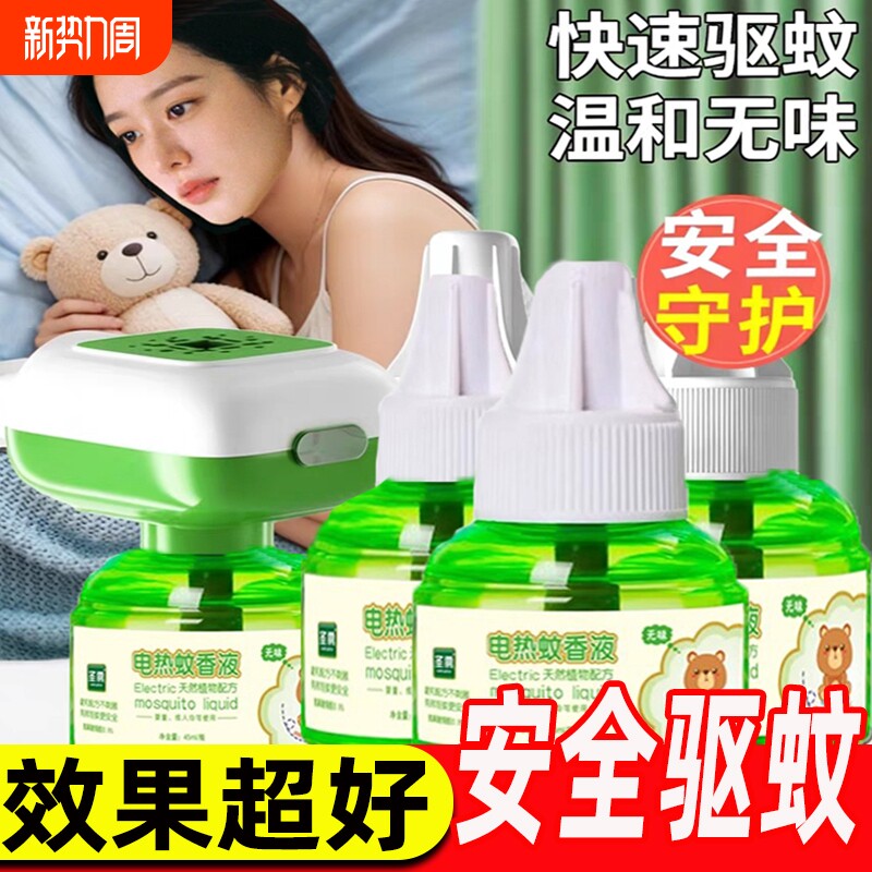 蚊香液电热蚊香无味婴幼儿孕妇驱蚊液加热器家用插电式驱蚊水夏季