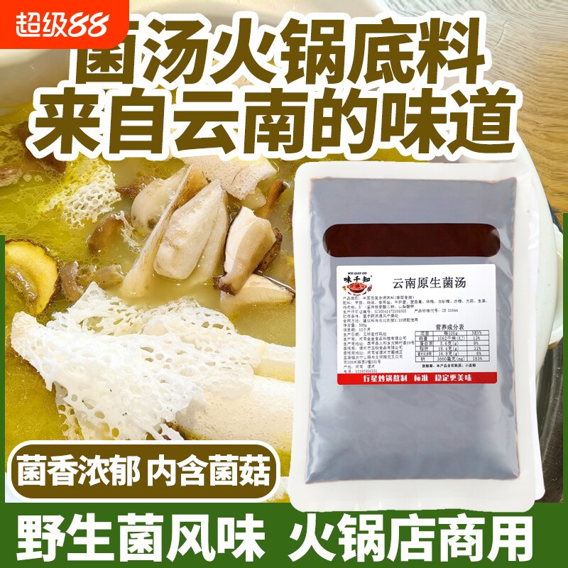 云南正宗菌菇菌汤火锅底料清汤专用底料开店商用500g火锅店米线