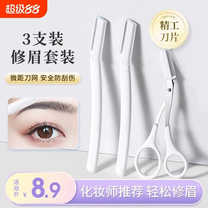 全网热销300W修眉刀刮眉毛神器