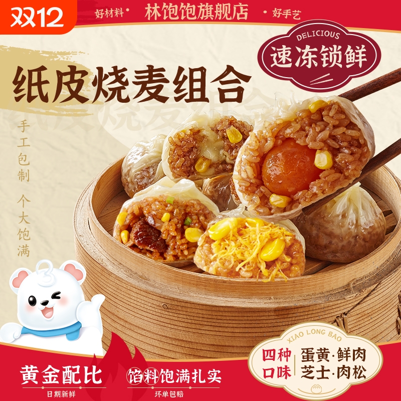 林饱饱苏式纸皮烧麦牛肉奥尔良鸡肉小龙虾营养早餐半成品无添速冻