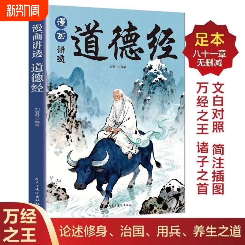 2026新版漫画讲透道德经正版原著足本八十一章儿童漫画版小学生课