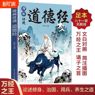 老子白话文人生哲理为人处世 2026新版 小学生课外阅读书籍无删减完整版 原著足本八十一章儿童漫画版 智慧启蒙书 漫画讲透道德经正版