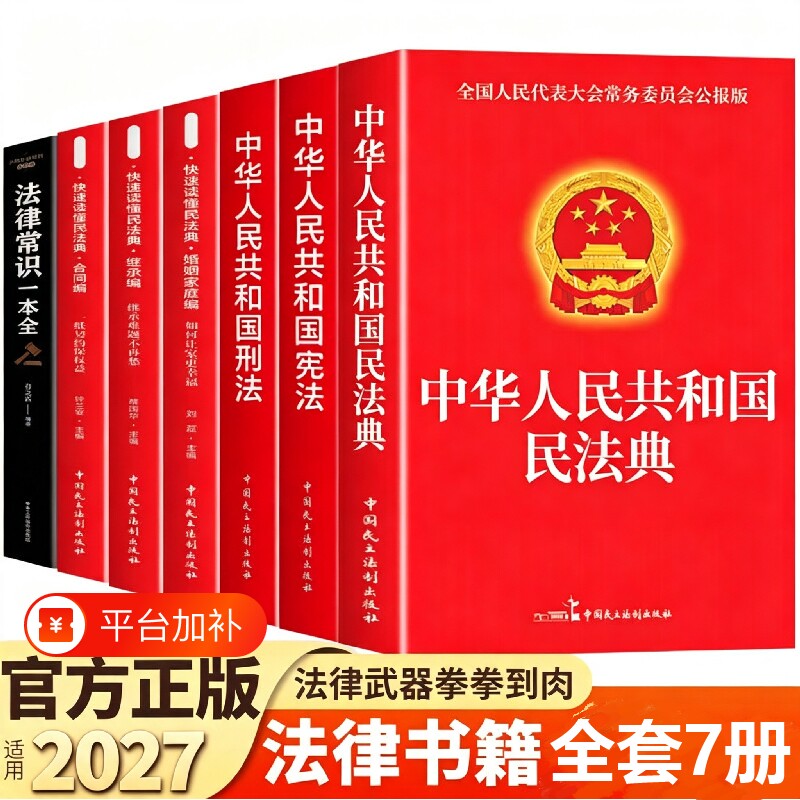 官方正版】中华人民共和国民法典及相关司法解释汇编宪法刑法生态环境