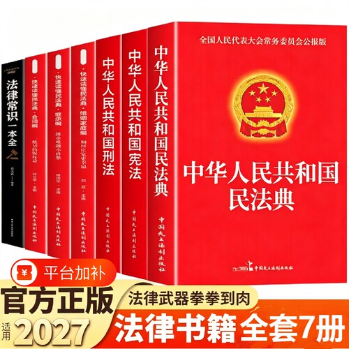 官方正版】中华人民共和国民法典及相关司法解释汇编宪法刑法生态环境法典注释本理解与适用2026法律书籍全套完整版实用版初中生