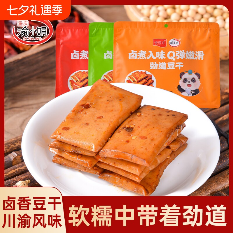 渝豆干豆腐干重庆特产伴手礼袋休闲零食品卤味麻辣卤香小娟黄豆
