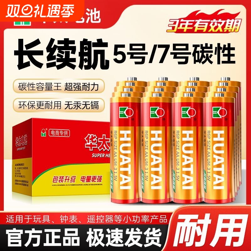 华太5号碳性电池7号|千人加购