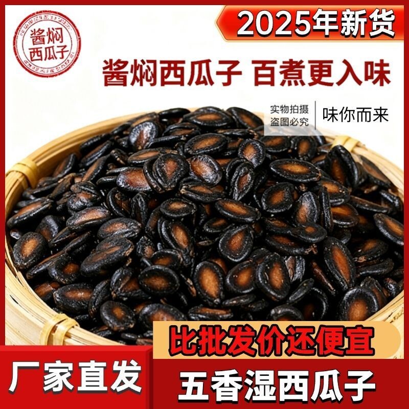 水煮五香湿西瓜子湿瓜子酱焖黑瓜子零食袋装1斤2斤5斤新货年货