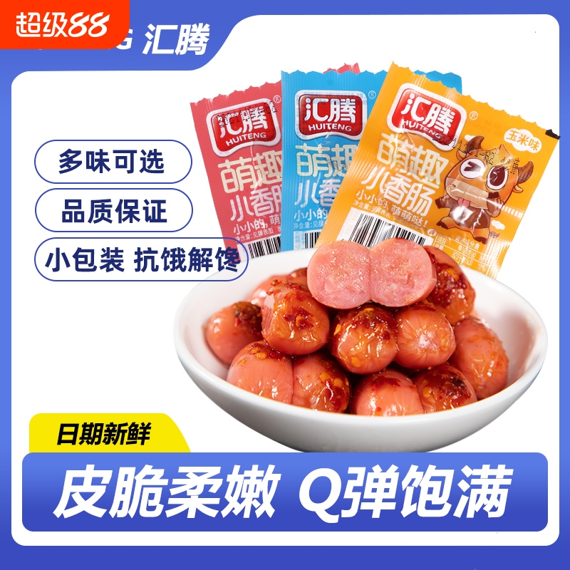 汇腾即食小香肠零食小吃肠迷你小肉枣香肠一口肠香辣味玉米解馋