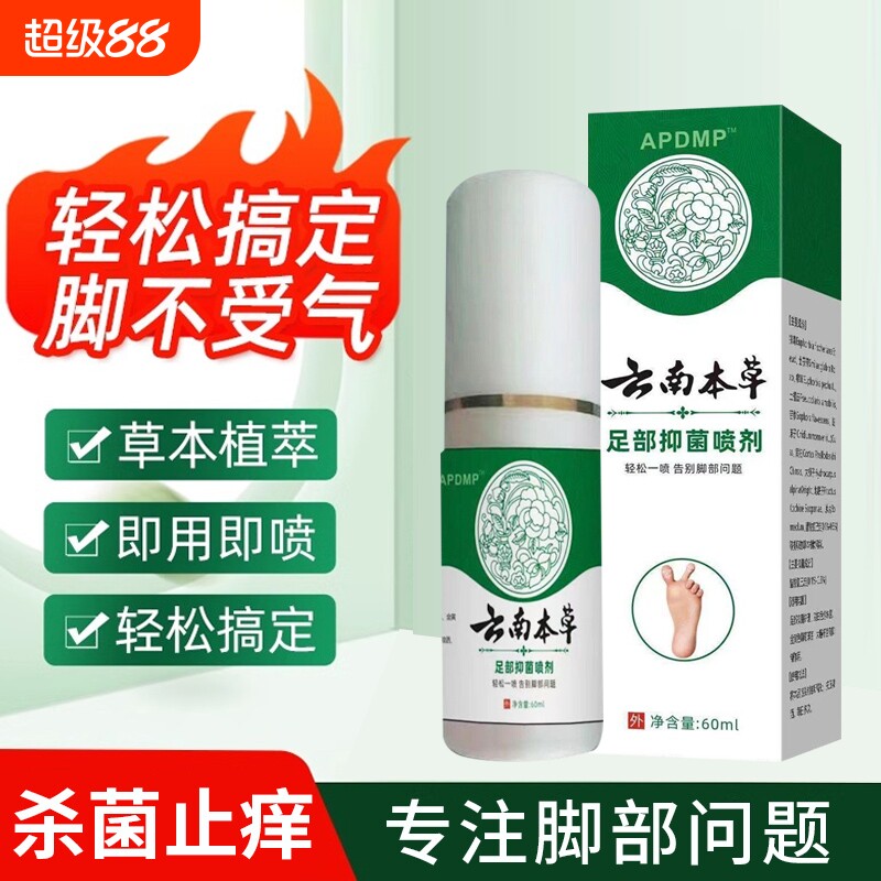 云南本草脚喷剂止痒脱皮杀菌真菌感染专用臭脚烂脚丫脱皮糜烂脚趾