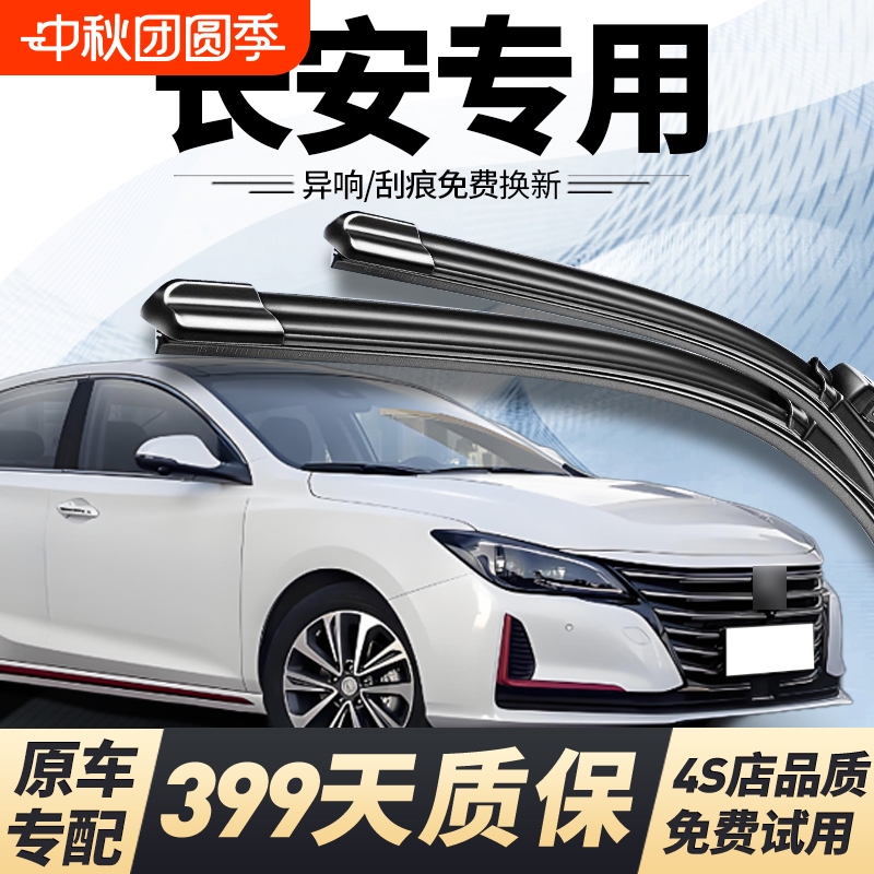 长安原车专用高清静音雨刮器片