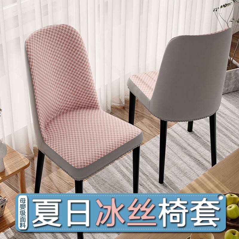 2026新款夏季冰丝弧形椅子套凉感透气家用餐椅套靠背一体全包凉席