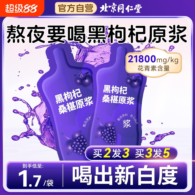 同仁堂桑葚黑枸杞原浆