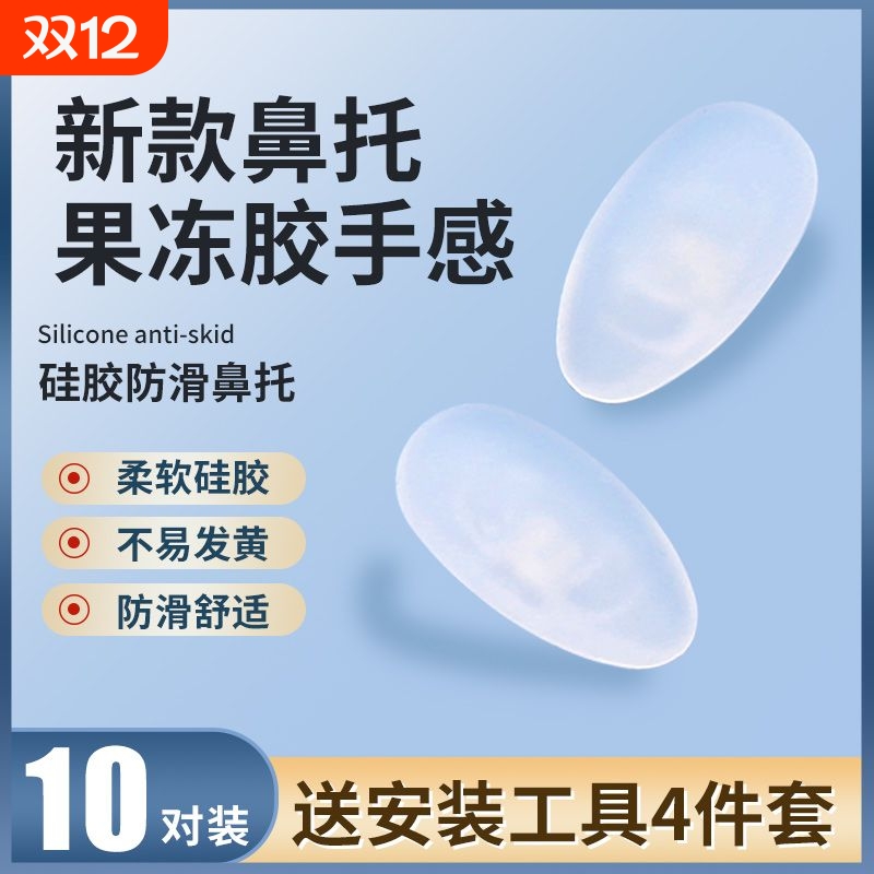 眼镜鼻垫防滑压痕眼睛配件鼻子垫