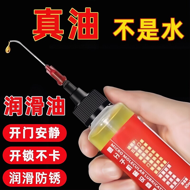 家用微分子润滑油机油门锁防锈机械润滑剂风扇轴承链条机械设备油
