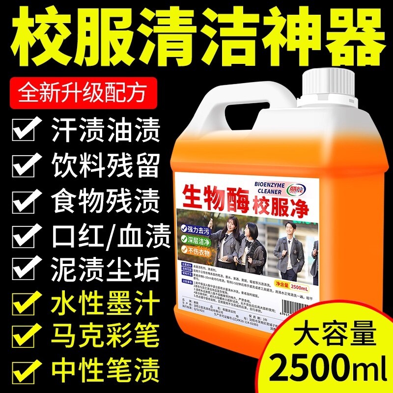 生物酶校服净去污渍神器儿童衣物强力净去笔渍清洗剂墨水干洗店